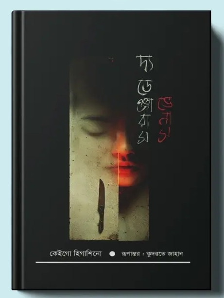 দ্য ডেঞ্জারাস ভেনাস