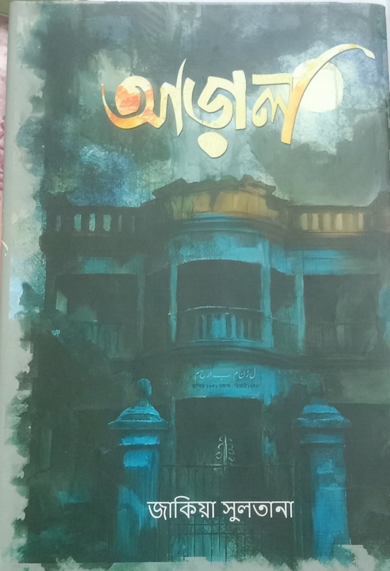 আড়াল