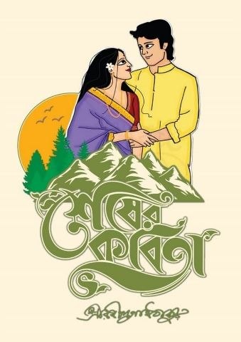শেষের কবিতা