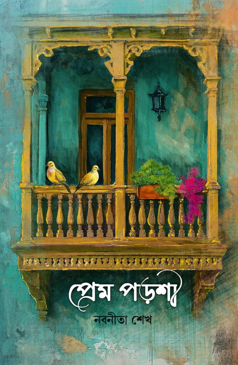 প্রেম পড়শী