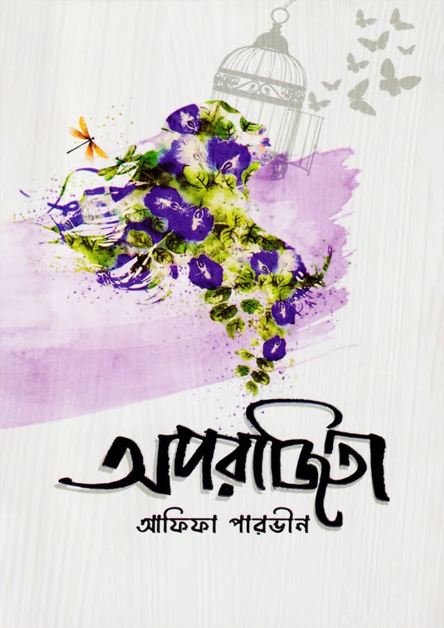 অপরাজিতা