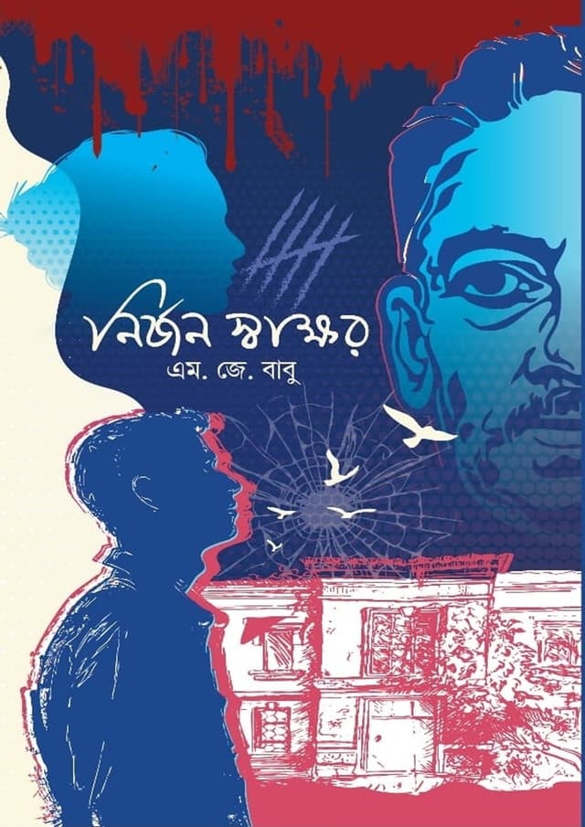 নির্জন সাক্ষর