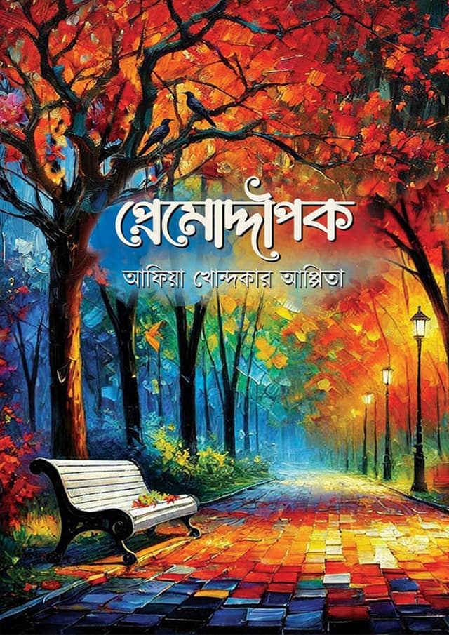 প্রেমোদ্দীপক