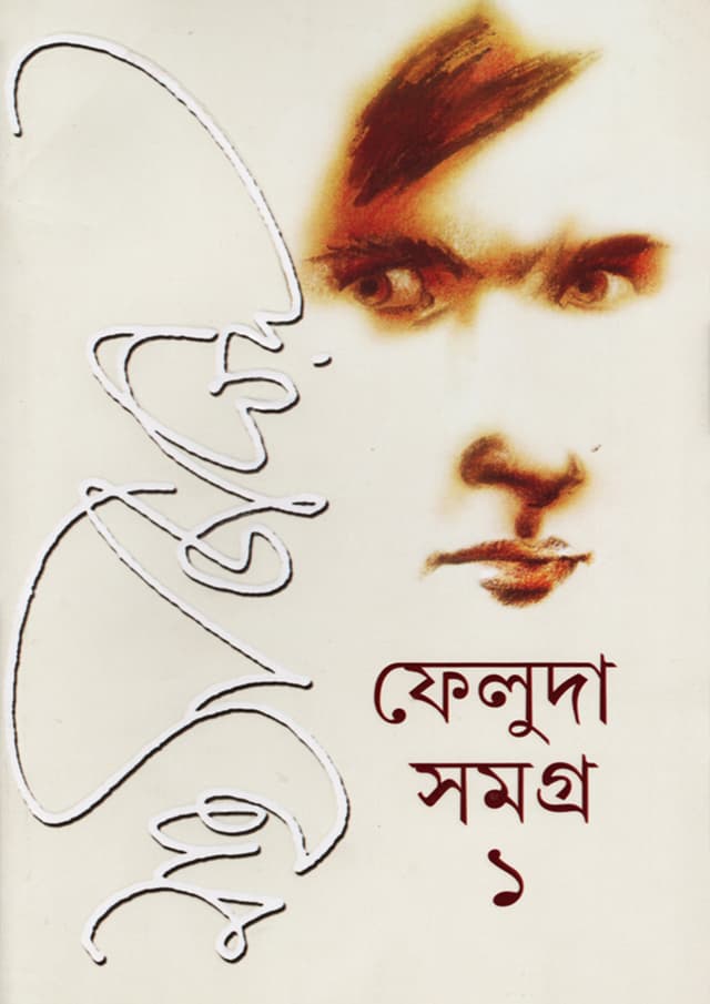ফেলুদা সমগ্র -১