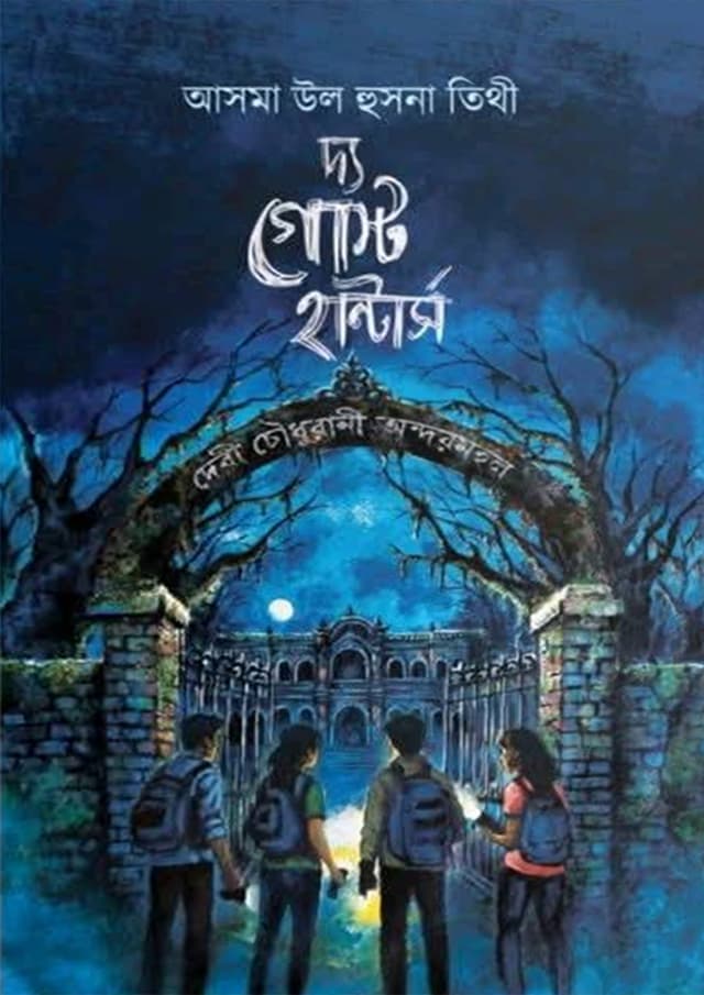 দ্য গোস্ট হান্টার্স
