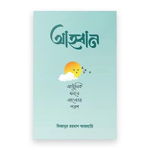 আহ্বান