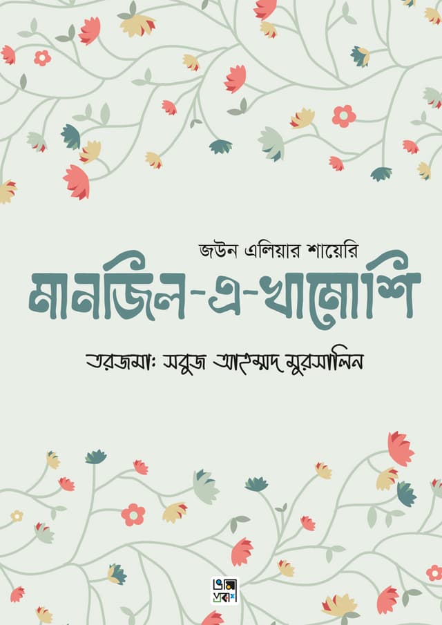মানজিল-এ-খামোশি