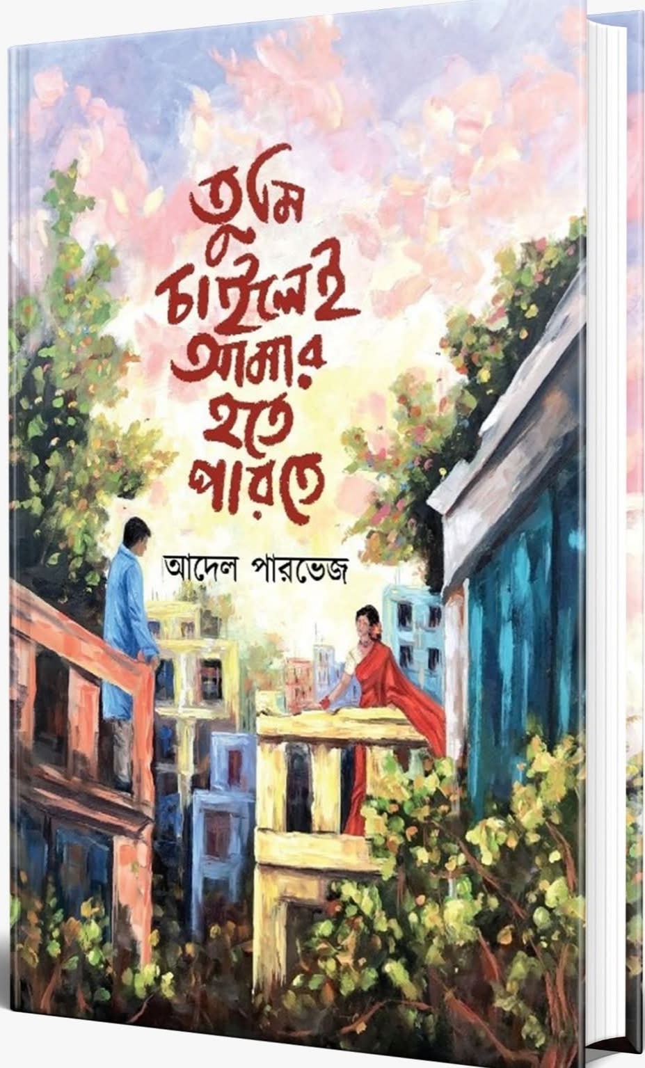 তুমি চাইলেই আমার হতে পারতে