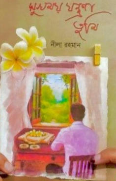 সুখময় যন্ত্রনা তুমি