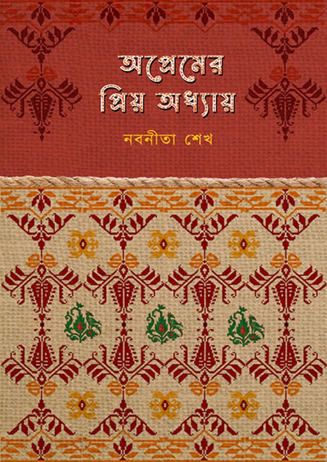 অপ্রেমের প্রিয় অধ্যায়