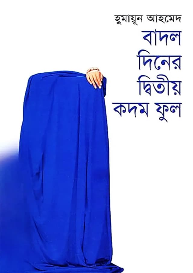 বাদল দিনের দ্বিতীয় কদম ফুল