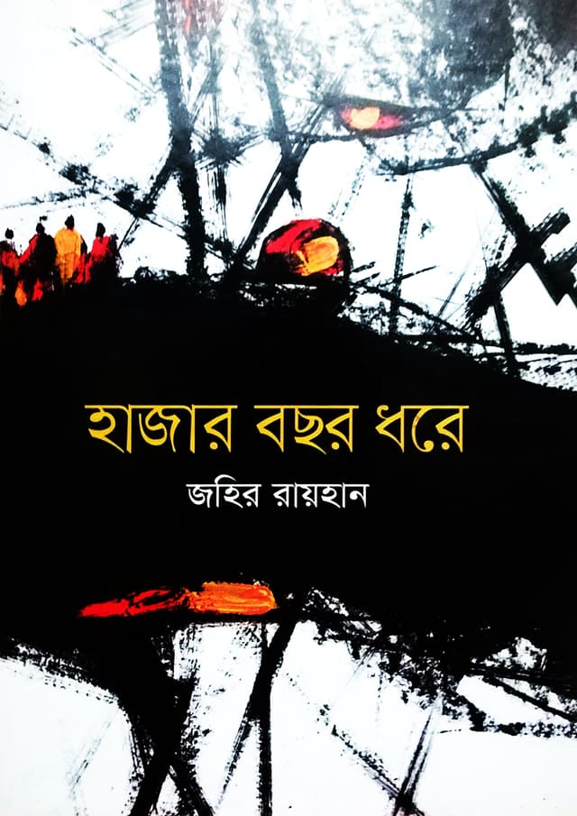 হাজার বছর ধরে