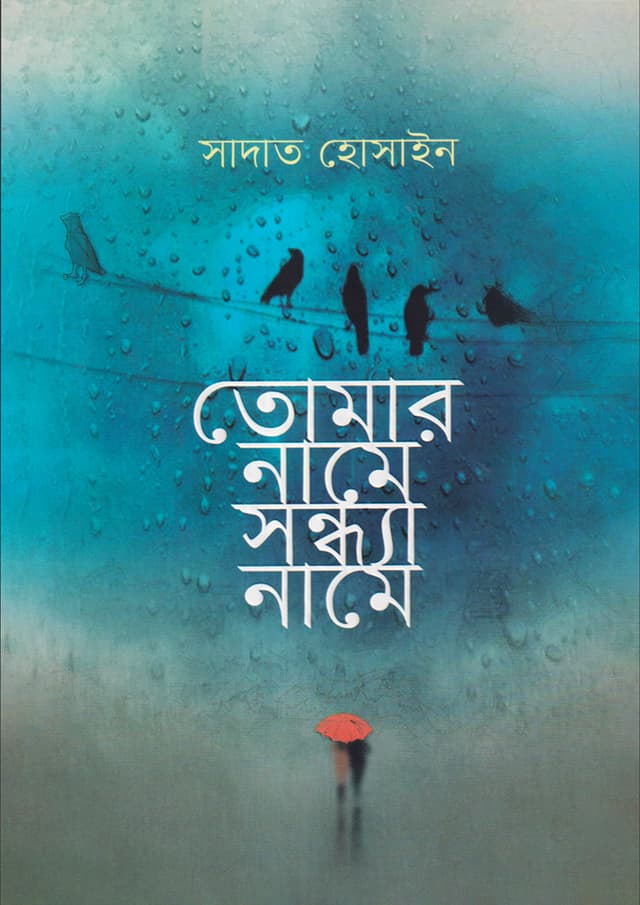তোমার নামে সন্ধ্যা নামে