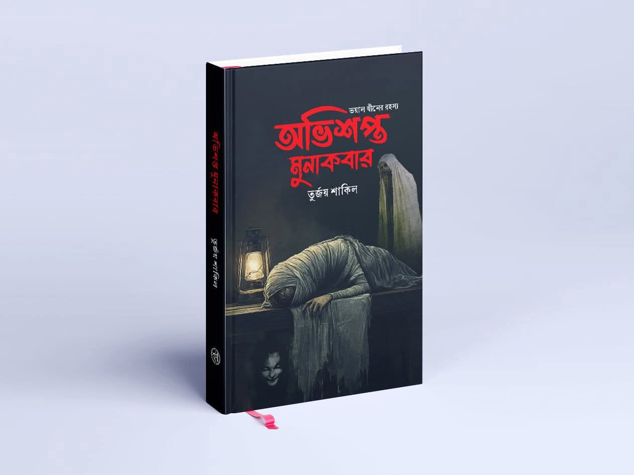 অভিশপ্ত মুনাকবার