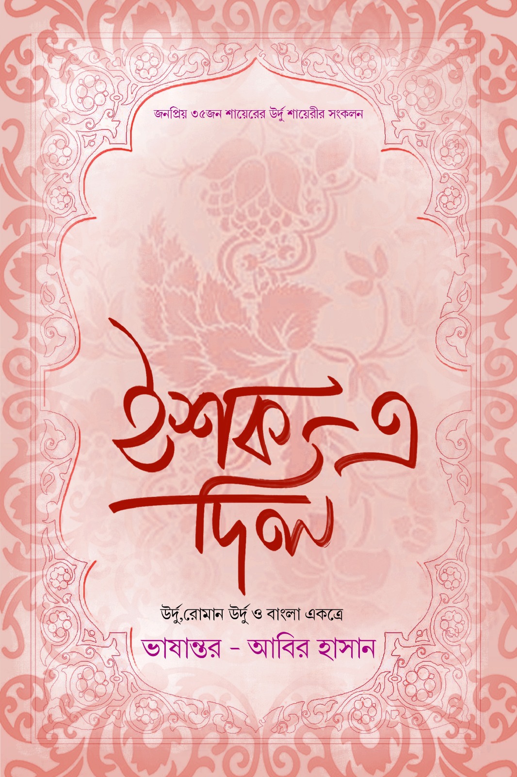ইশক এ দিল