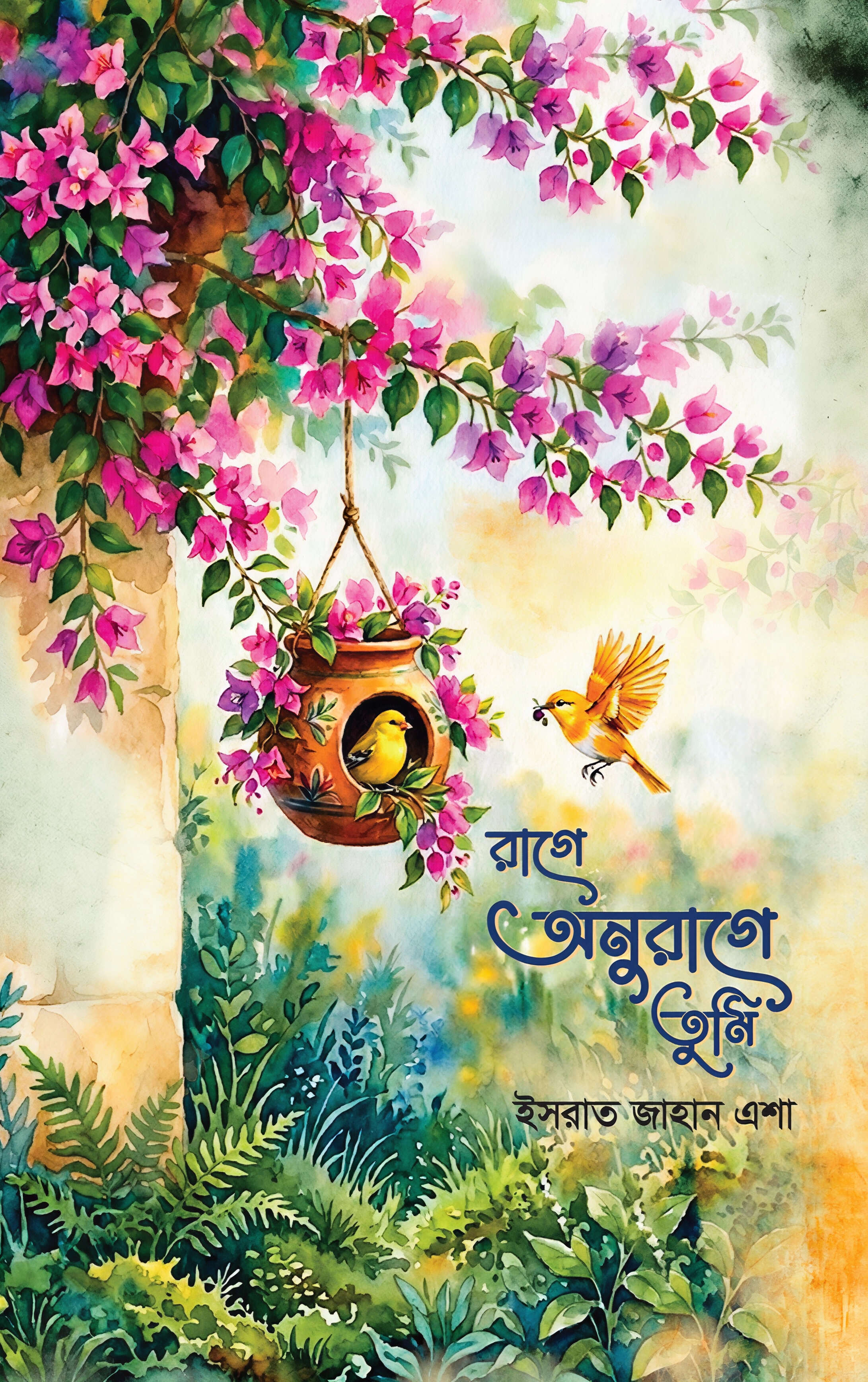 রাগে অনুরাগে তুমি