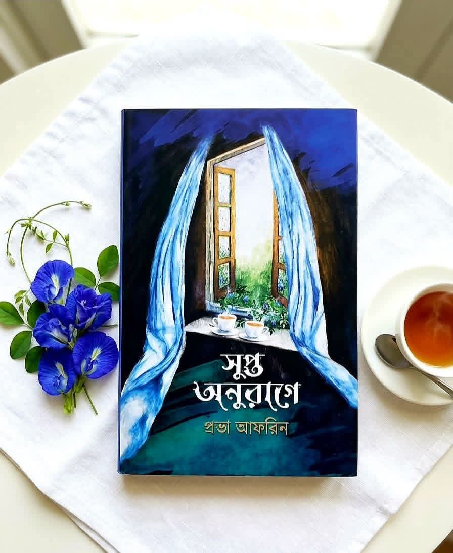 সুপ্ত অনুরাগে