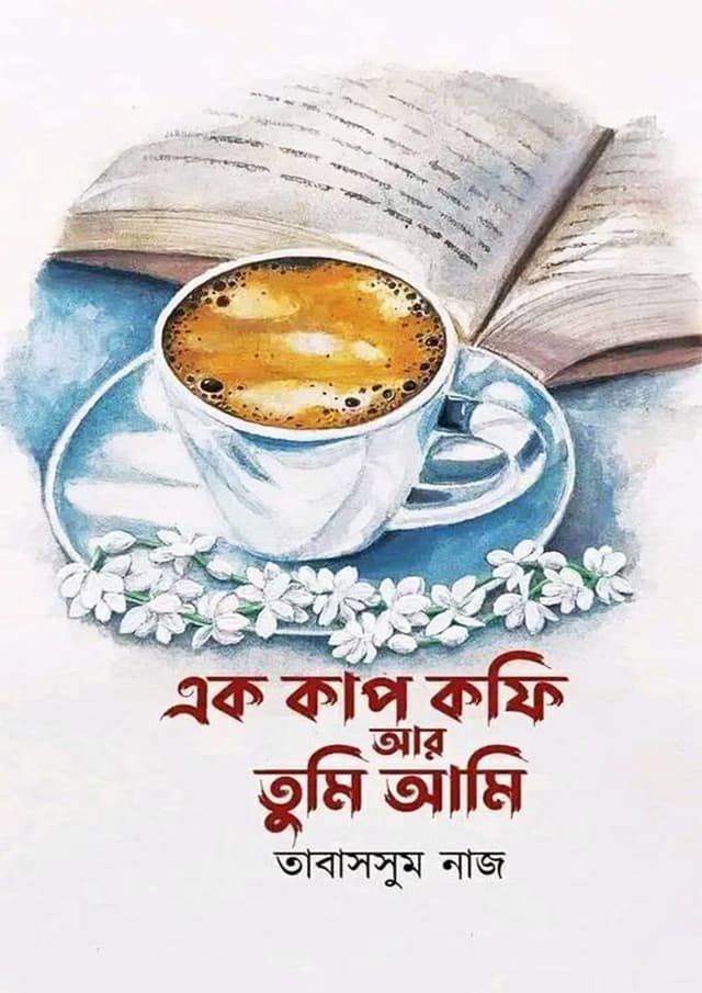 এক কাপ কফি আর তুমি আমি
