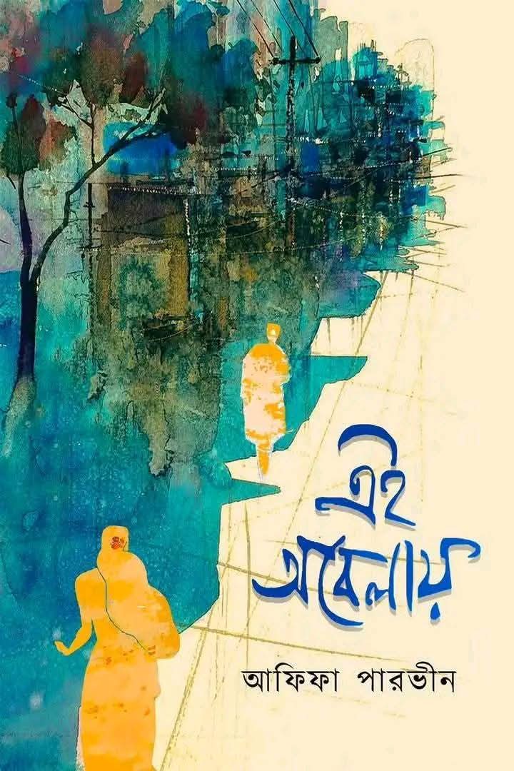 এই অবেলায়
