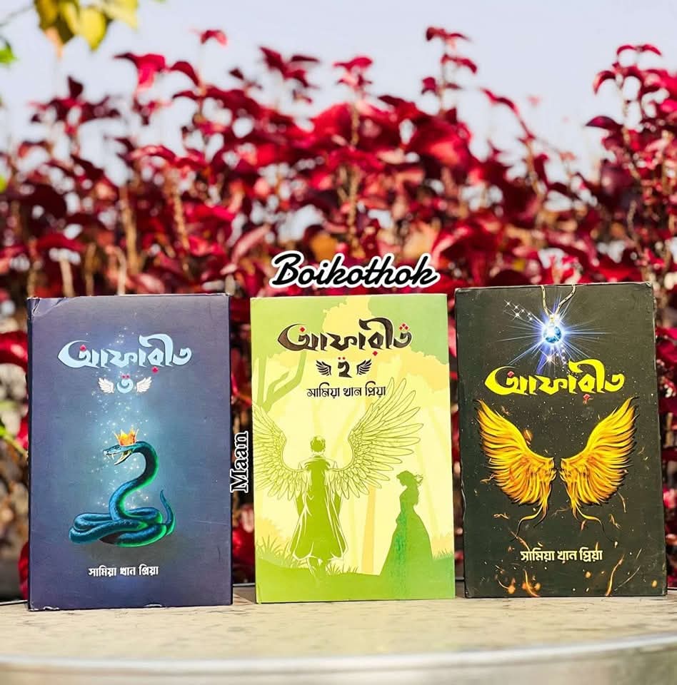 আফারিত (১-৩) বক্সসেট