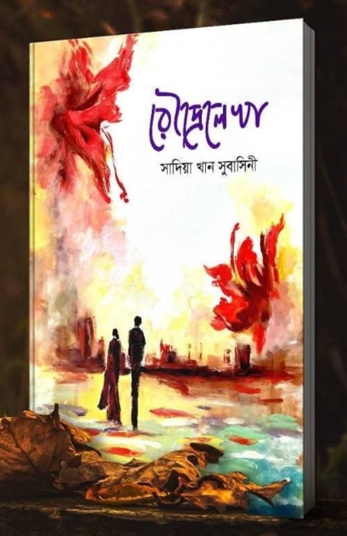 রৌদ্রেলেখা