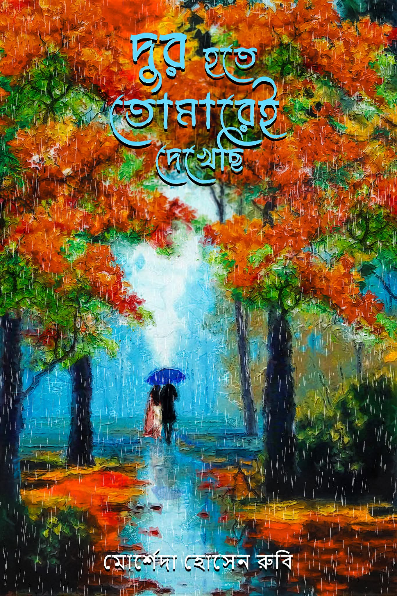 দূর হতে তোমারেই দেখেছি