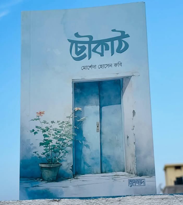 চৌকাঠ