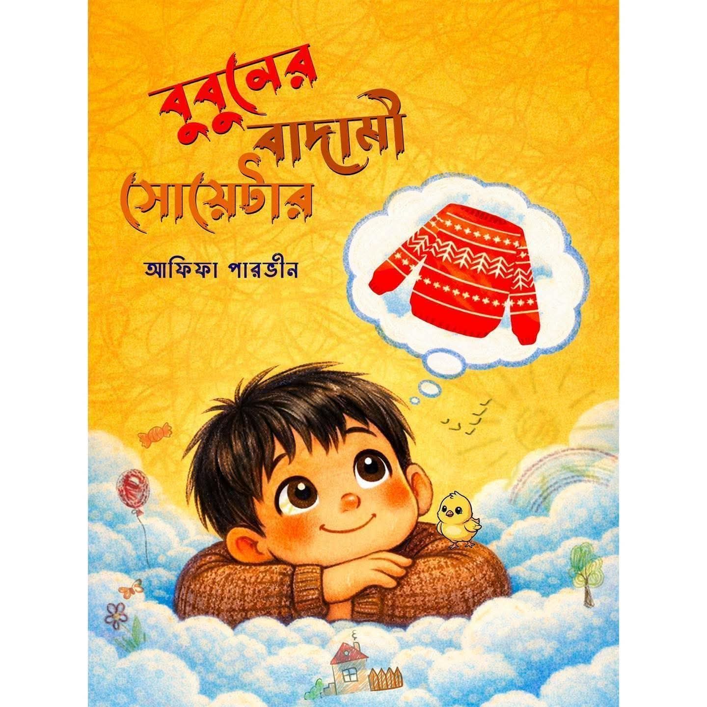 বুবুনের বাদামী সোয়েটার