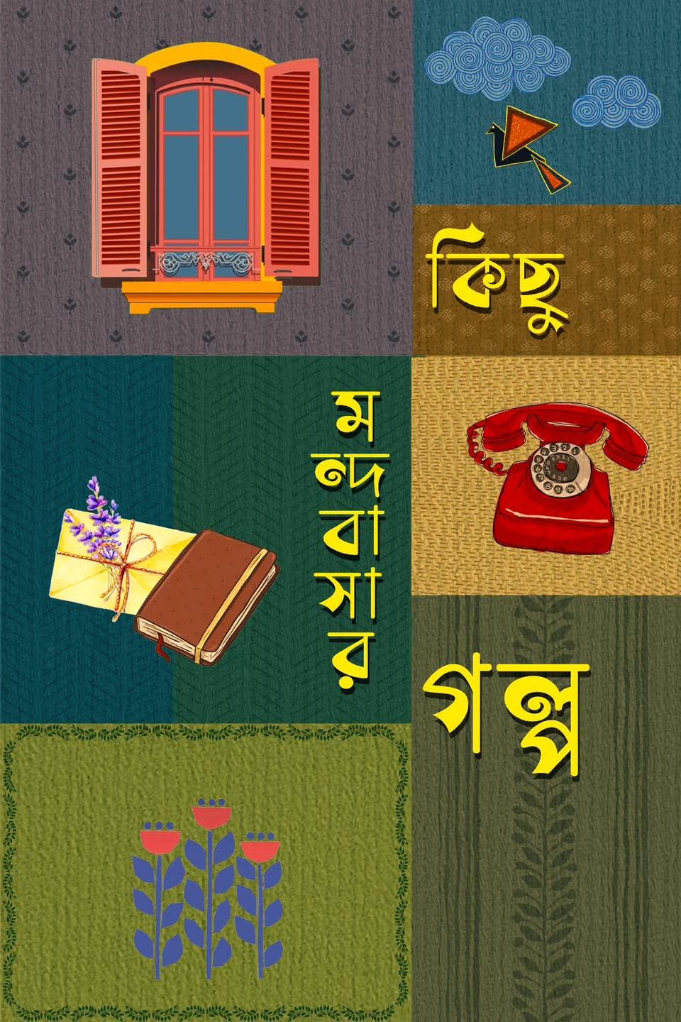 কিছু মন্দবাসার গল্প