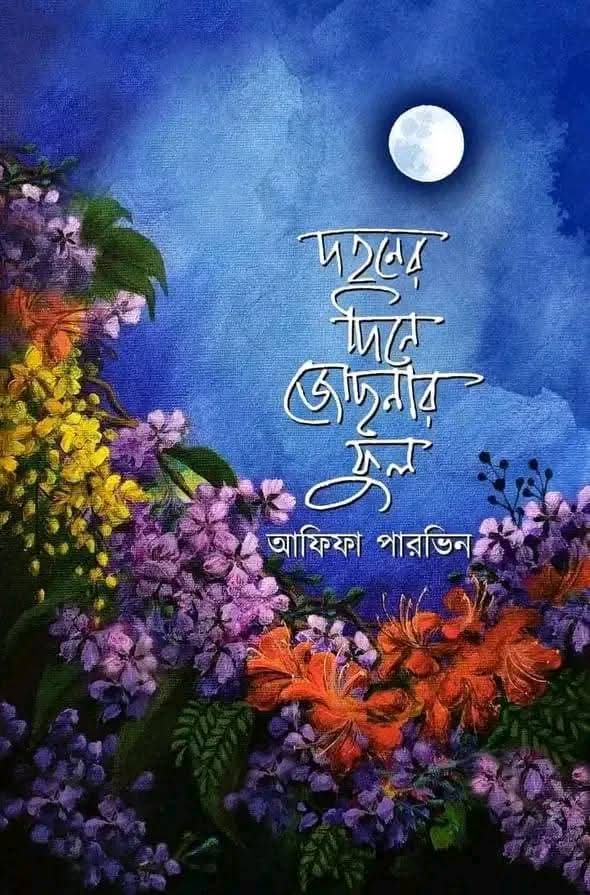 দহনের দিনে জোছনার ফুল