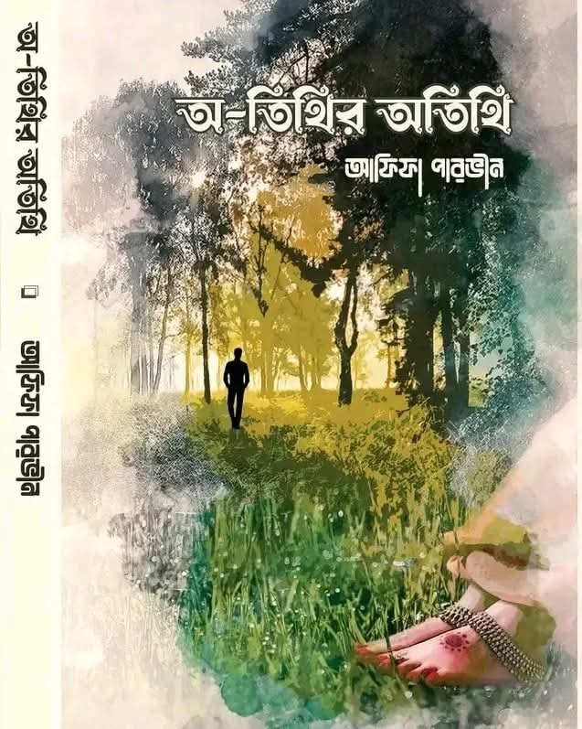 অ-তিথির অতিথি