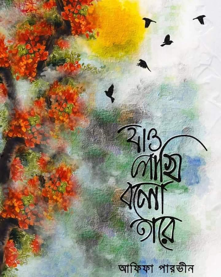 যাও পাখি বলো তারে