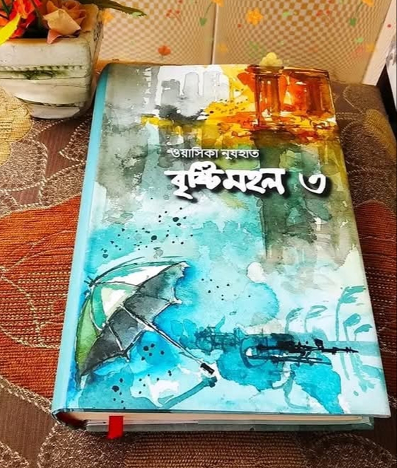 বৃষ্টিমহল ৩