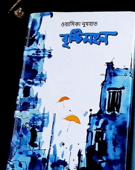 বৃষ্টিমহল