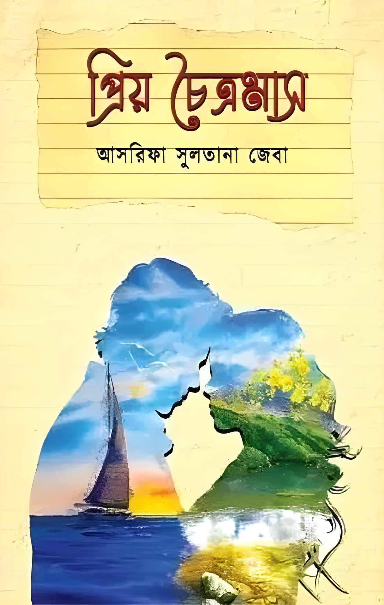 প্রিয় চৈত্রমাস
