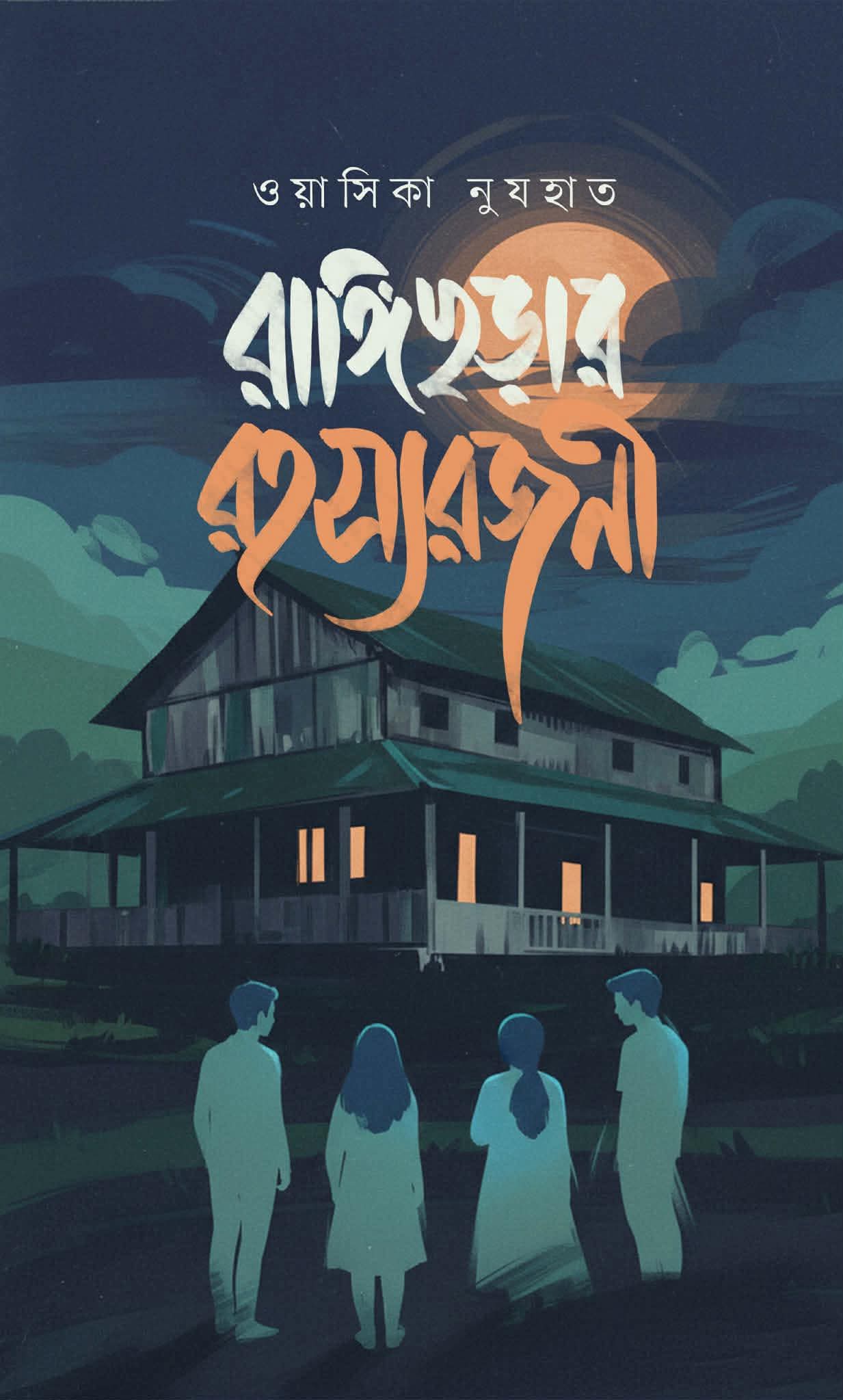 রঙ্গিছড়ার রহস্যরজনী