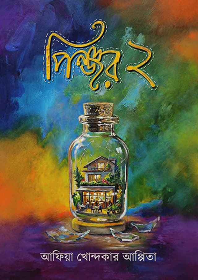 পিঞ্জর ২