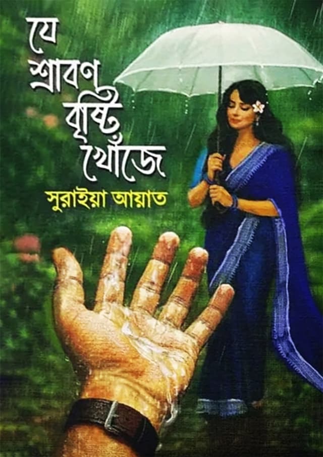 যে শ্রাবণ বৃষ্টি খোঁজে
