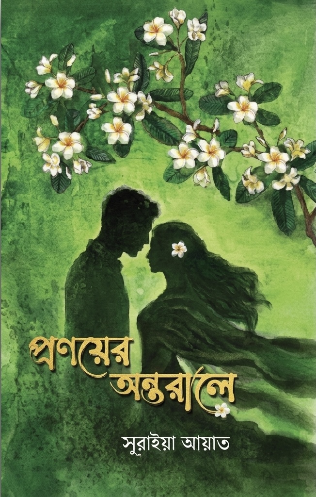 প্রণয়ের অন্তরালে