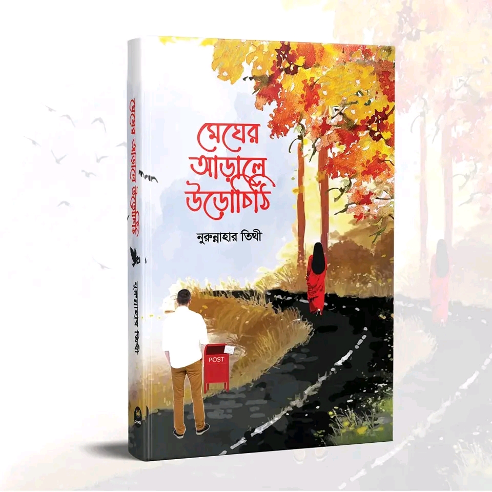 মেঘের আড়ালে উড়োচিঠি