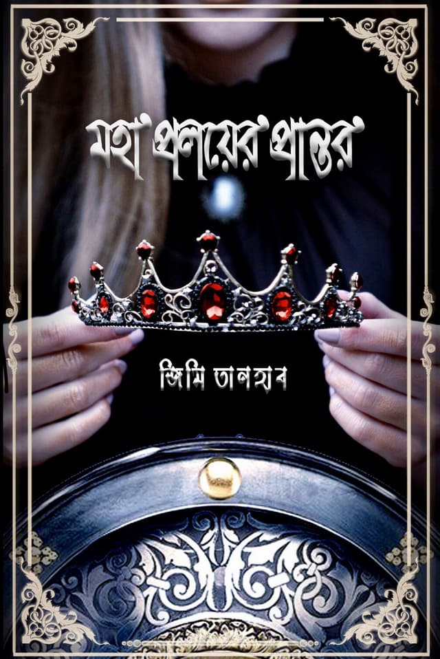 মহা প্রলয়ের প্রান্তর