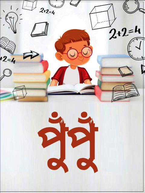 পুঁপুঁ