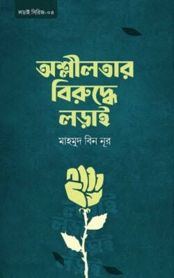অশ্লীলতার বিরুদ্ধে লড়াই