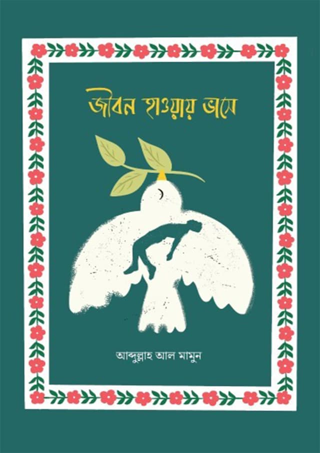 জীবন হাওয়ায় ভাসে