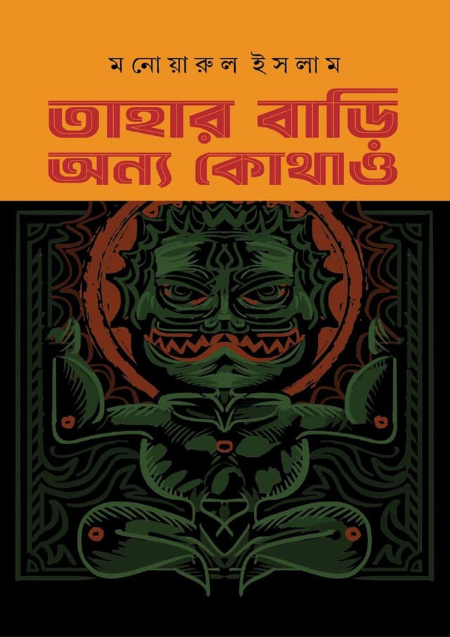 তাহার বাড়ি অন্য কোথাও