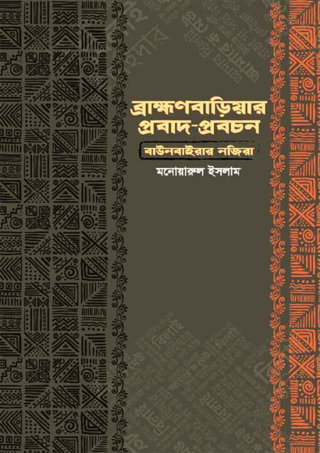 ব্রাহ্মণবাড়িয়ার প্রবাদ-প্রবচন