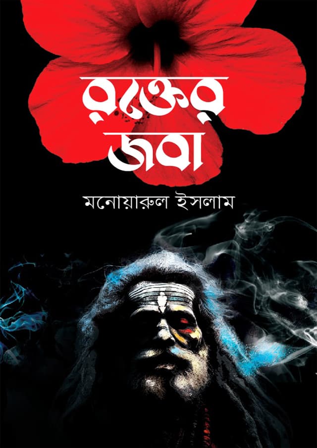রক্তের জবা