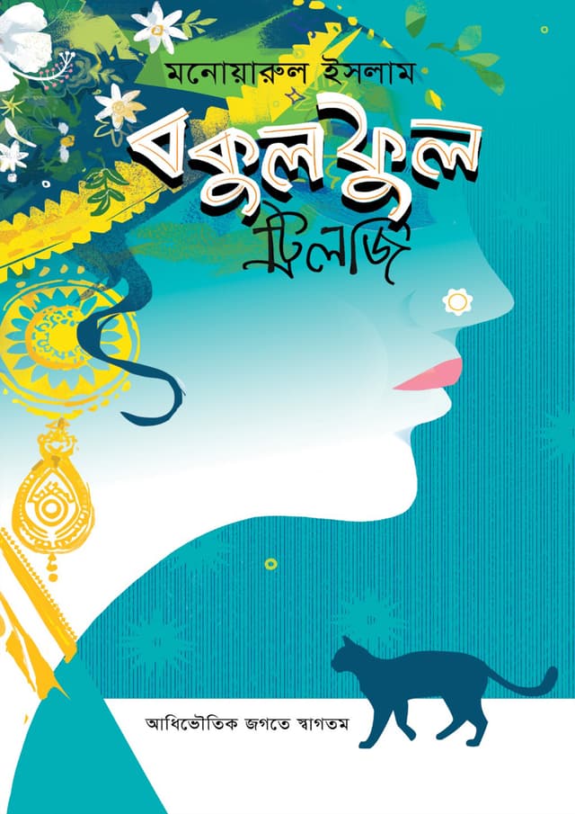 বকুল ফুল (ট্রিলজি)