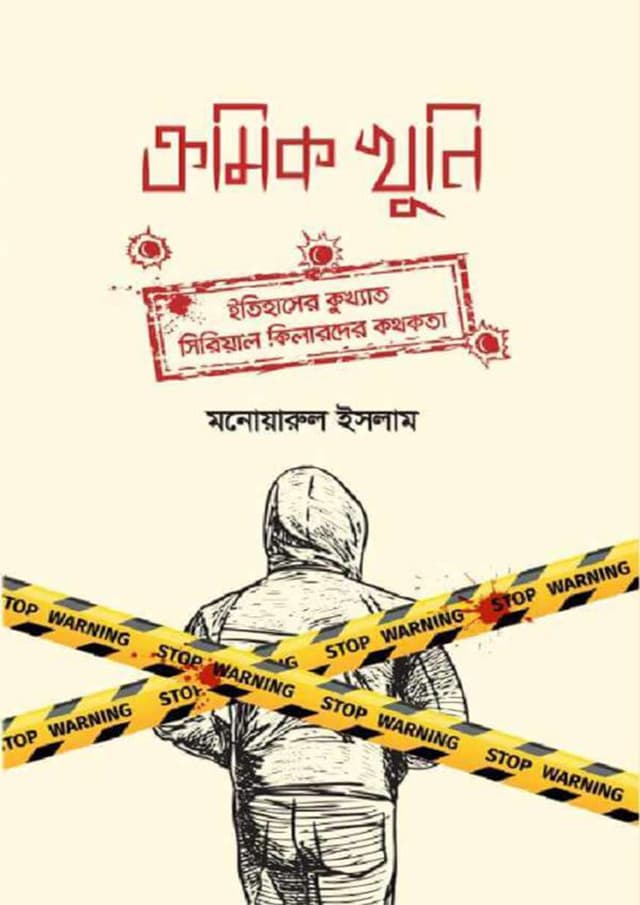ক্রমিক খুনি