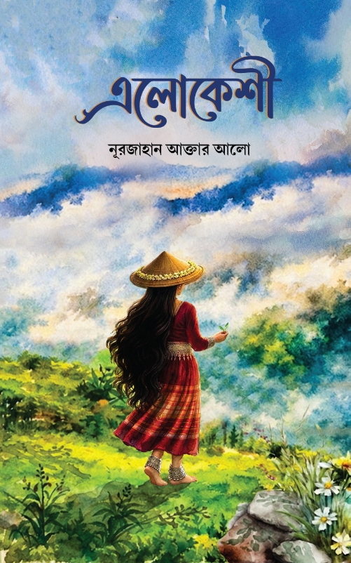 এলোকেশী